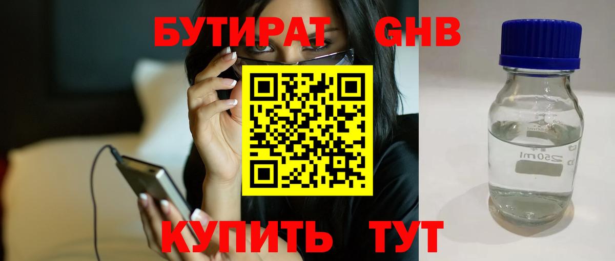 БУТИРАТ GHB  Вход с VPN  Курчатов 