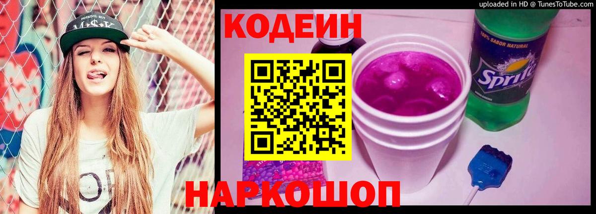 Codein напиток Lean (лин) Курчатов