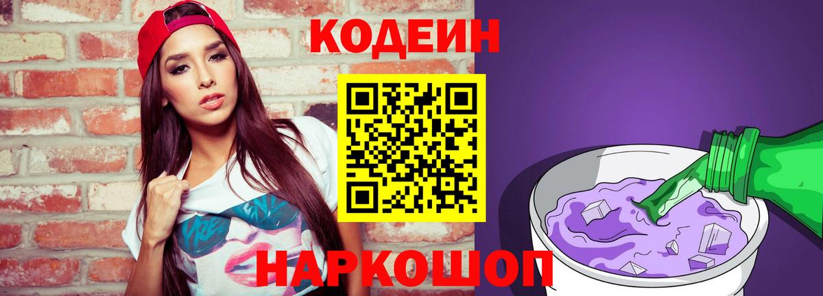 Курчатов  Кодеин Purple Drank  Кодеиновый сироп Lean Purple Drank  Вход с VPN 
