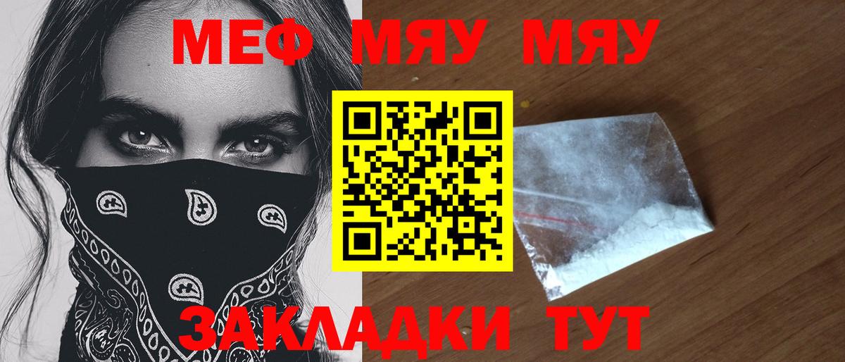 Меф  МЯУ-МЯУ кристаллы  МЯУ-МЯУ мяу мяу  Вход с VPN  Курчатов 